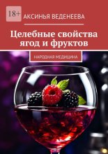 Целебные свойства ягод и фруктов. Народная медицина