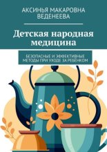 Детская народная медицина. Безопасные и эффективные методы при уходе за ребёнком