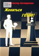 Жениться готов!