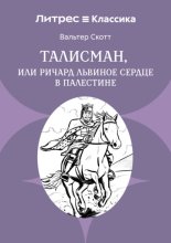 Талисман, или Ричард Львиное сердце в Палестине