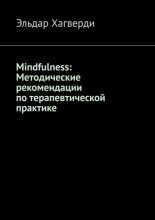 Mindfulness: Методические рекомендации по терапевтической практике