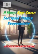 Я Могу! Круг силы: Быстрый старт к уверенности