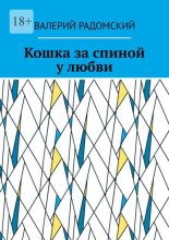 Кошка за спиной у любви