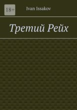 Третий Рейх