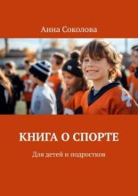 Книга о спорте. Для детей и подростков