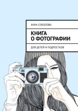 Книга о фотографии. Для детей и подростков