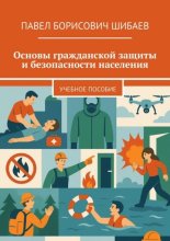 Основы гражданской защиты и безопасности населения. Учебное пособие