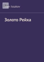 Золото рейха