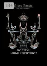 Ordos Anubis. Путь Киноцефала