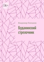 Буданинский стрелочник