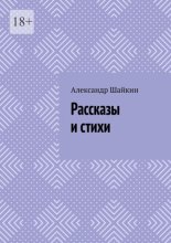Рассказы и стихи