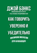 Как говорить уверенно и убедительно. Ораторское искусство для начинающих
