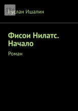 Фисои Нилатс. Начало. Роман