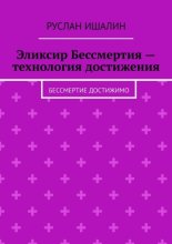 Эликсир Бессмертия – технология достижения. Бессмертие достижимо