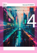 Повествовательная поэзия – 4