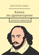 Книга по драматургии. Для детей и подростков