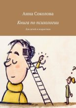 Книга по психологии. Для детей и подростков