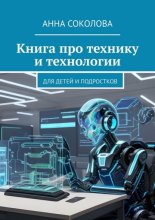 Книга про технику и технологии. Для детей и подростков