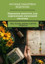 Народные рецепты для укрепления иммунной системы. Мёд, чеснок, имбирь и другие продукты