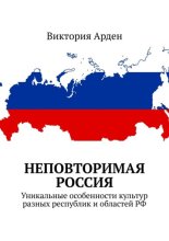Неповторимая Россия. Уникальные особенности культур разных республик и областей РФ