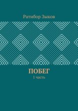 Побег. 1 часть