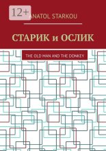 Старик и ослик. The old man and the donkey