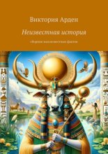 Неизвестная история. Cборник малоизвестных фактов