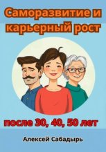 Саморазвитие и карьерный рост после 30, 40, 50 лет