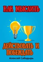 Как мыслить, действовать и побеждать