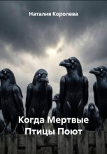 Когда Мертвые Птицы Поют