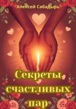 Секреты счастливых пар