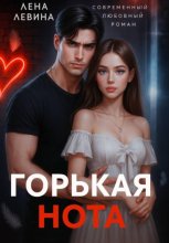 Горькая нота