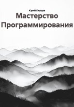 Мастерство Программирования