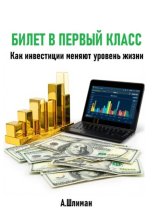 Билет в первый класс. Как инвестиции меняют уровень жизни