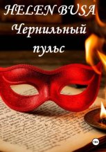 Чернильный пульс