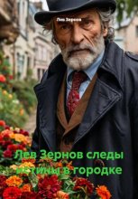 Лев Зернов следы истины в городке