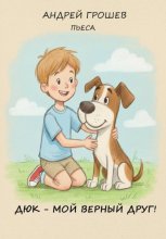 Дюк – мой верный друг!