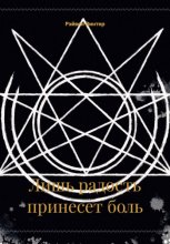 Лишь радость принесет боль