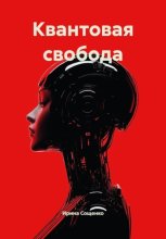 КВАНТОВАЯ СВОБОДА