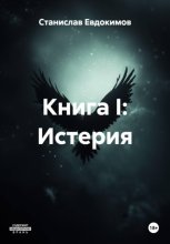 Книга I: Истерия
