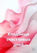 Кладбище счастливых дней