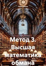 Метод 3. Высшая математика обмана