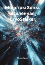 Монстры Зоны. Вселенная CryoStalker