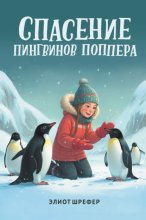 Спасение пингвинов Поппера