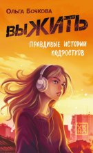 выЖИТЬ. Правдивые истории подростков