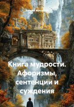 Книга мудрости. Афоризмы, сентенции и суждения