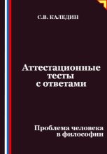 Аттестационные тесты с ответами. Проблема человека в философии