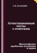 Аттестационные тесты с ответами. Философские проблемы политики и права