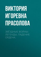 Звёздные Войны: Легенды. Падение ордена.