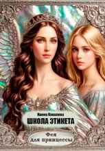 Школа этикета. Фея для принцессы